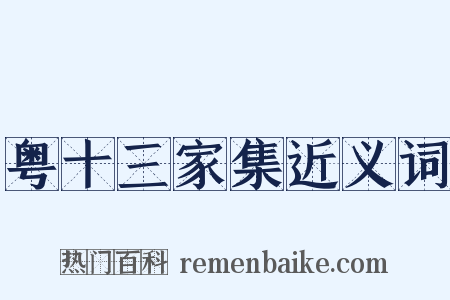 粤十三家集近义词是什么意思的图片